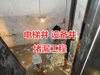 武漢電梯井堵漏
